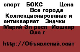 2.1) спорт : БОКС : WN › Цена ­ 350 - Все города Коллекционирование и антиквариат » Значки   . Марий Эл респ.,Йошкар-Ола г.